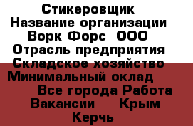 Стикеровщик › Название организации ­ Ворк Форс, ООО › Отрасль предприятия ­ Складское хозяйство › Минимальный оклад ­ 27 000 - Все города Работа » Вакансии   . Крым,Керчь